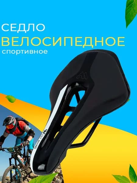 Седло для велосипеда взрослое West Biking спортивное, удобное, черное