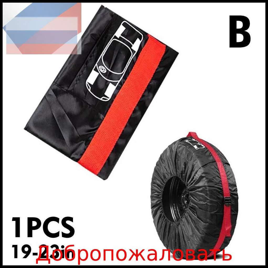 Пакеты для колес, диаметр до 19-23"