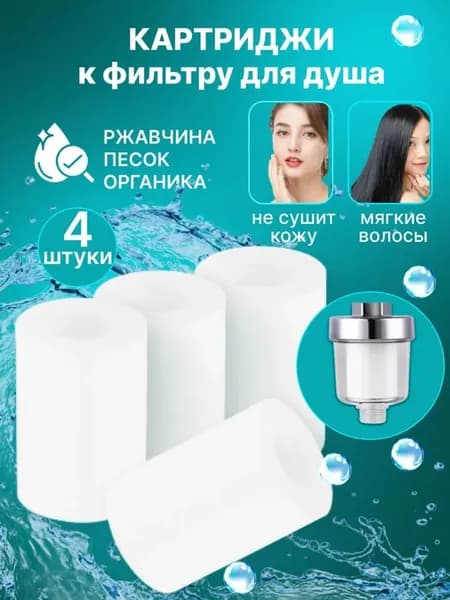 Набор фильтров для лейки для душа, 54мм, 4 шт, белый, для предотвращения образования накипи