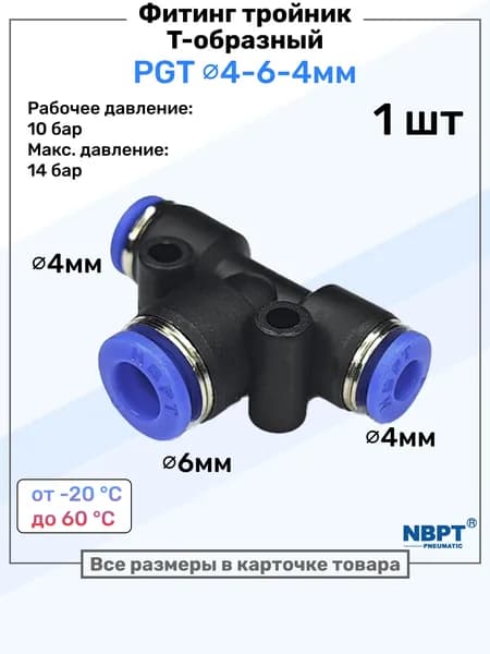 Фитинг тройник цанговый переходной PGT 4-6-4 мм, Пневмофитинг NBPT, переходник Т-образный