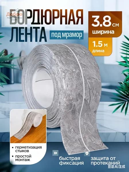 Бордюрная лента 3.7 мм 1.5 м, 1 шт