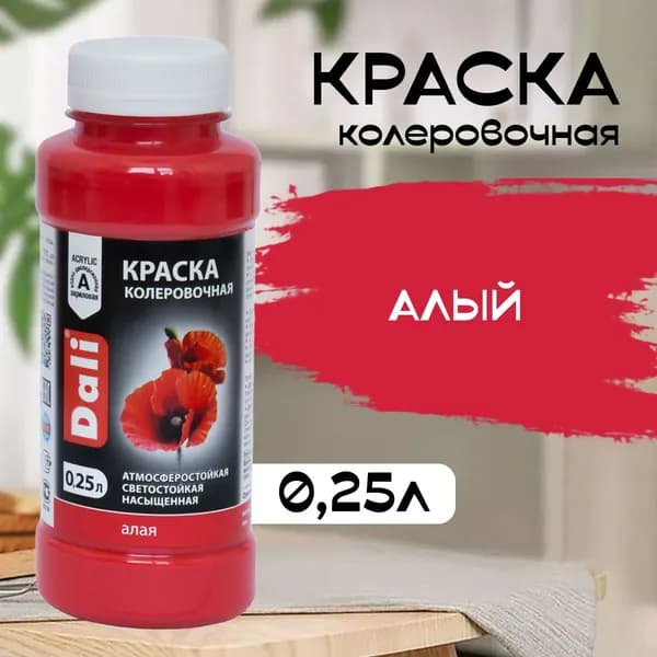 Колер для краски DALI алый 0,25л Рогнеда