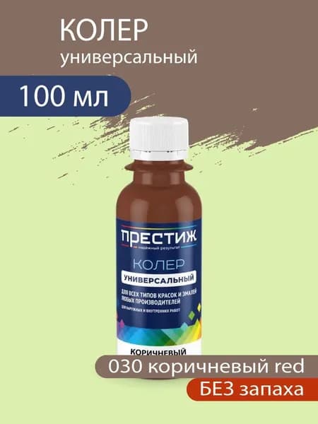Колер универсальный для красок и эмалей без запаха, 030 Коричневый Red 100 мл.