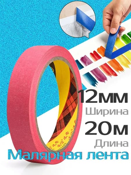 Малярная лента 12 мм 20 м, 1 шт