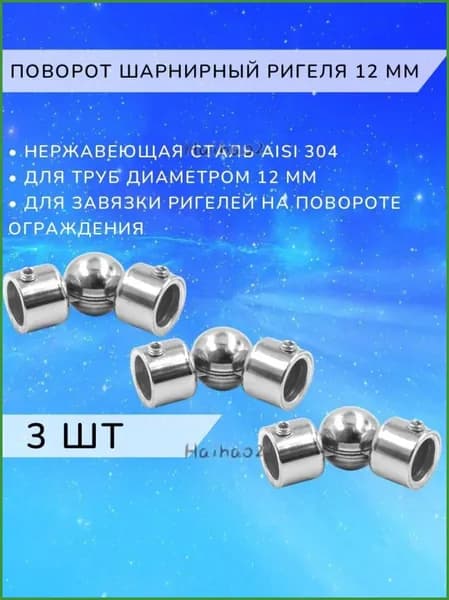 Поворот шарнирный 12 мм из нержавеющей стали Арма-Перила 3 шт
