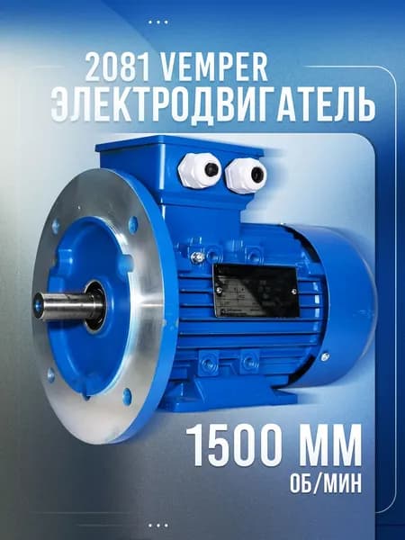 Электродвигатель 380В 0,55кВт/1500об/мин вал 19мм фланцевый 2081 VEMPER