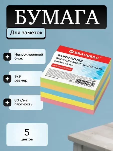 Блок цветных стикеров непроклеенный кубик