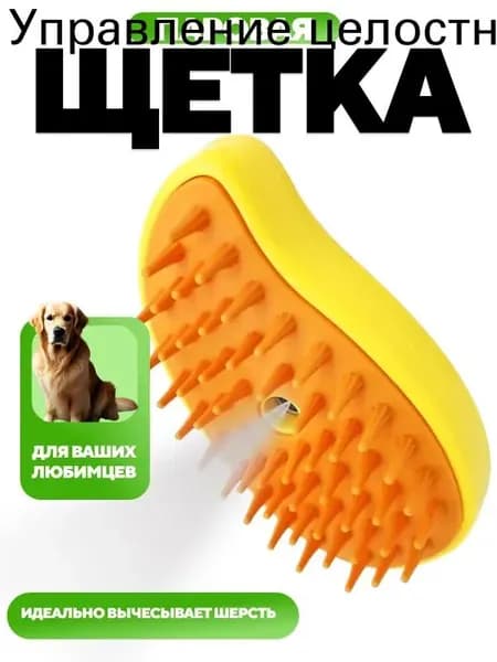 Паровая щетка для кошек и собак с массажным эффектом