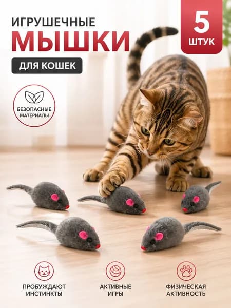 Игрушки для кошек серые мышки из натурального меха / набор 5 шт