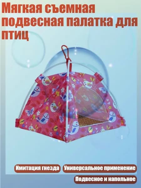 Мягкая съемная подвесная палатка для птиц, красный - S