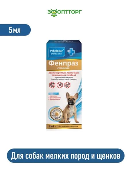 Суcпензия от гельминтов Фенпраз для собак мелких пород и щенков,5 мл