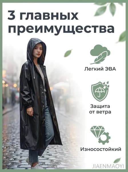 Дождевик с капюшоном