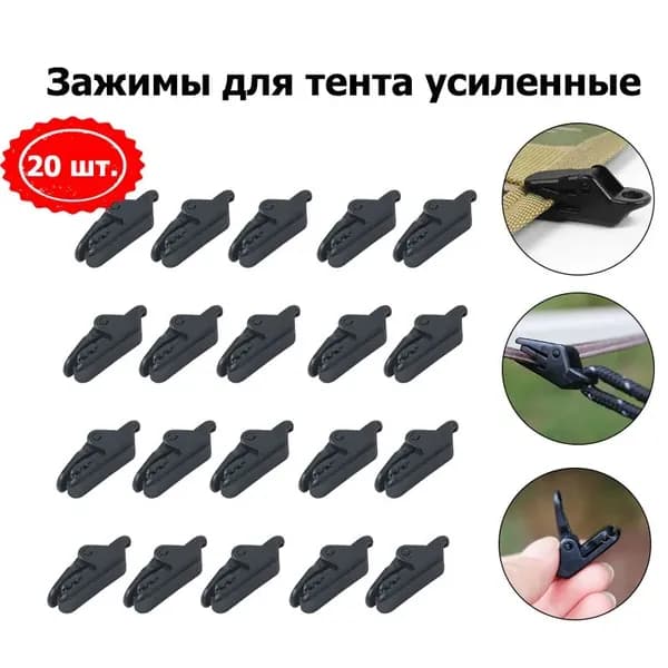 Зажимы для тента усиленные,для установки палатки,20 шт