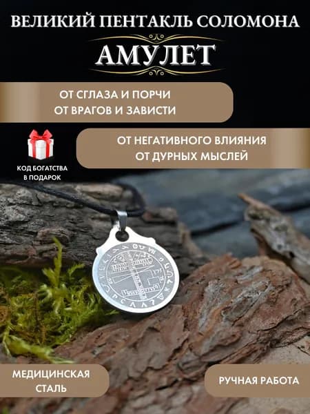 Оберег от сглаза и порчи Великий пентакль Соломона