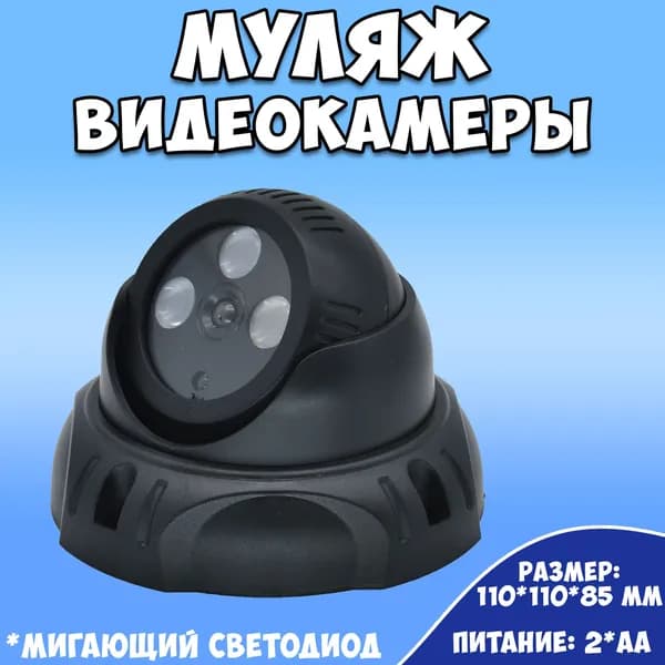 Муляж камеры видеонаблюдения / камера видеонаблюдения не настоящая