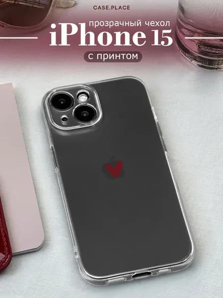 Чехол на iPhone 15 с сердечком