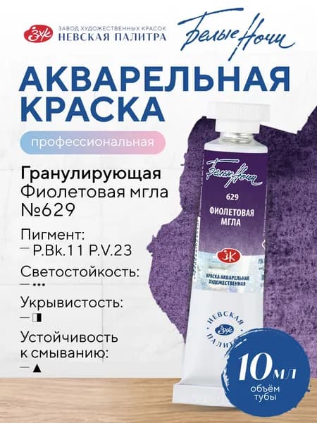 Белые Ночи Профессиональная художественная акварельная краска для рисования в тубе 10 мл №629 Фиолетовая мгла