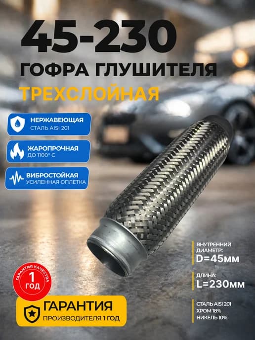 Гофра глушителя 45x230 Inner Braid 3-слойная