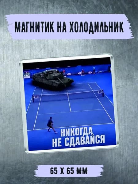 Магнит на холодильник "никогда не сдавайся"
