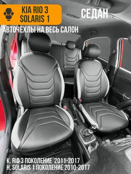 Авточехлы Hyundai Solaris 1 2010-2017 и Kia Rio 3 2011-2017