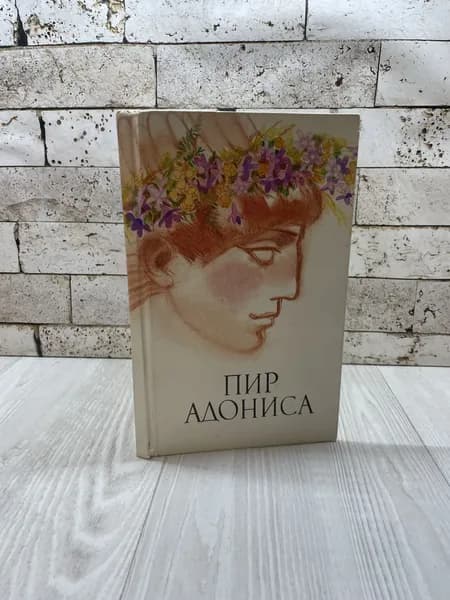 Пир Адониса, или Чудеса зеленой косметики Молодая гвардия 1991г