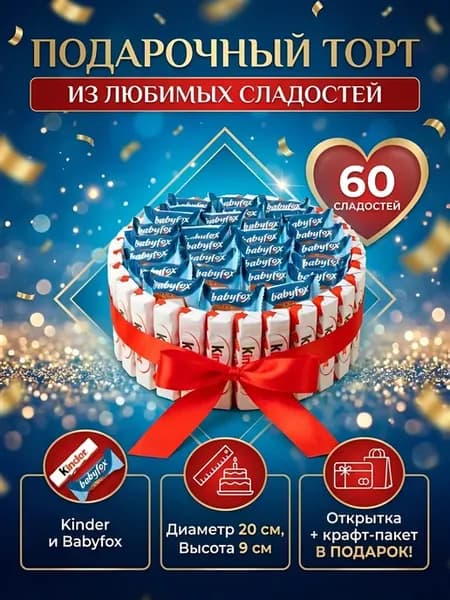 Торт киндер с конфетами Babyfox