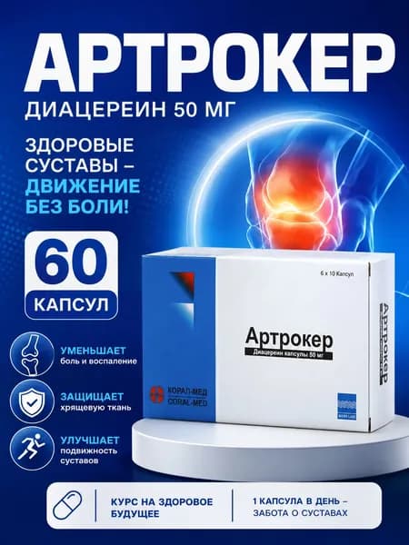 Артрокер, Диацереин 50 мг, 60 шт. капсулы. Для суставов, хрящей, при артрозе, боли и воспалении