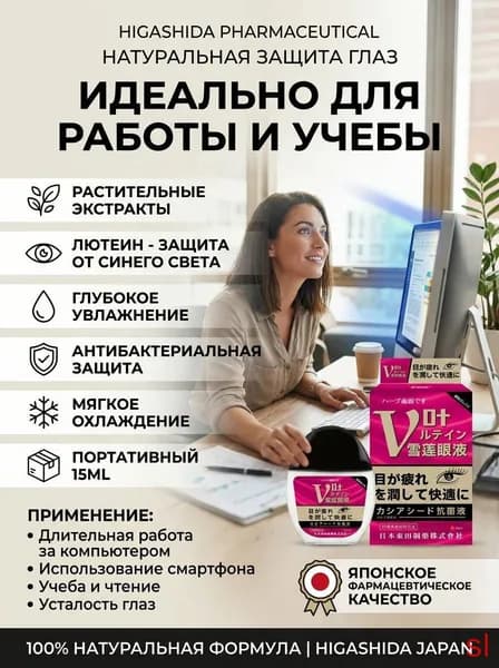 Японские глазные капли с витаминами для взрослых идеально для работы и учебы