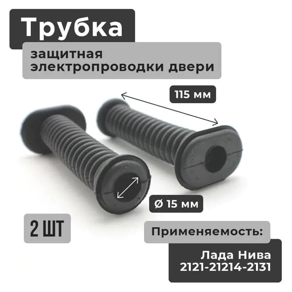 Гофра проводки двери / защитная трубка автопроводки 2 штуки (гвоздь, хоботок сигнализации) ВАЗ 2121-21213-21214-2131 Лада Нива Урбан, Бронто, Легенд (Lada Niva Urban, Bronto, Legend)