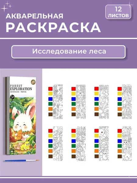 Раскраска - закладка акварельная 12 листов, "Исследование леса"