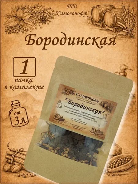 Настойка для самогона на 3 литра Бородинская - 1 шт (Самогонофф)