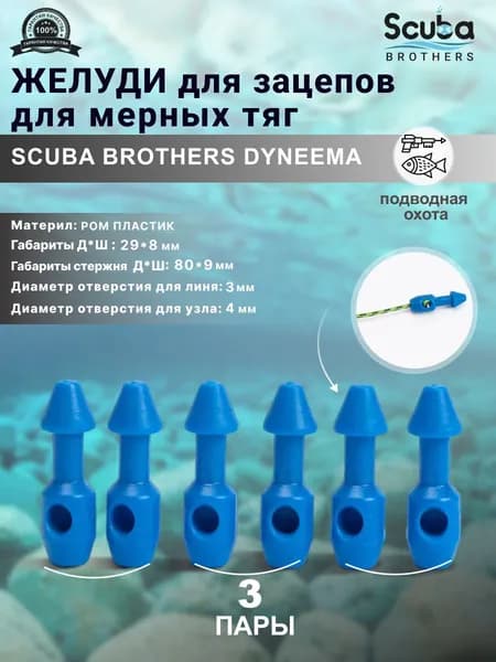 Желуди для зацепов SCUBA BROTHERS DYNEEMA синие, для мерных тяг, три пары