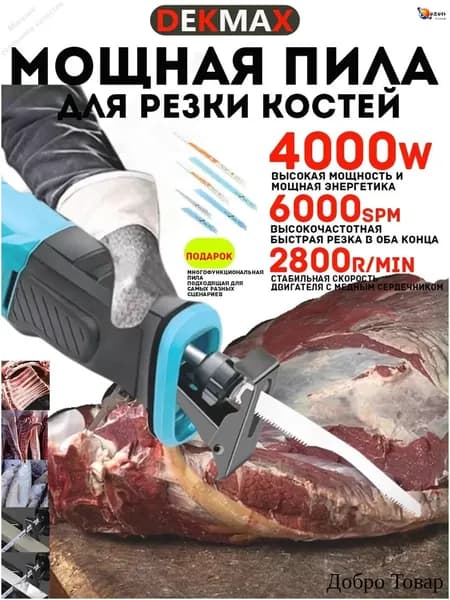 Пила для мяса и костей электрическая,4000 Вт,6000SPM Добро Товар