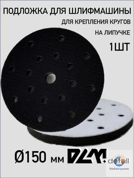 Подложка для шлифмашины на липучке