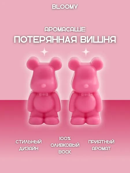 Саше для шкафа ароматическое Блуми (Bloomy) в форме мишек с запахом Lost Cherry (Потерянная Вишня) 2 шт.