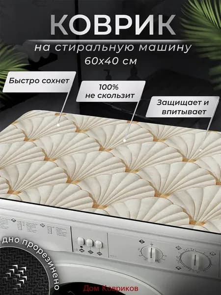Коврик 40x60 см