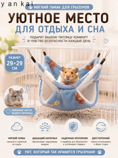 Гамак для крыс и грызунов 29x29 см. Двухъярусный. Для хомяка, белки дегу. Подвесной домик для грызунов, крыс, хомяков, белок, шиншилл, морских свинок