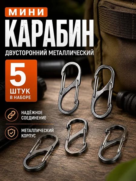 Карабин вспомогательный, 5 шт