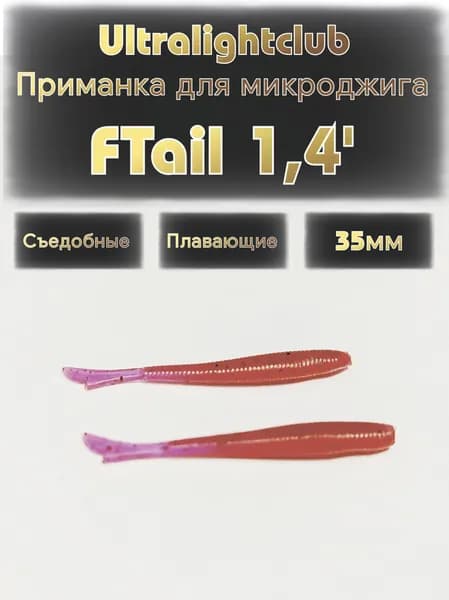 Силиконовые приманки для мормышинга и микроджига Ultralightclub FTail 1.4' (35мм) 15шт Цвет 009 Рубин съедобная