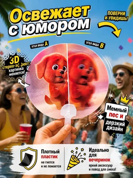 Ручной веер с анимацией собаки