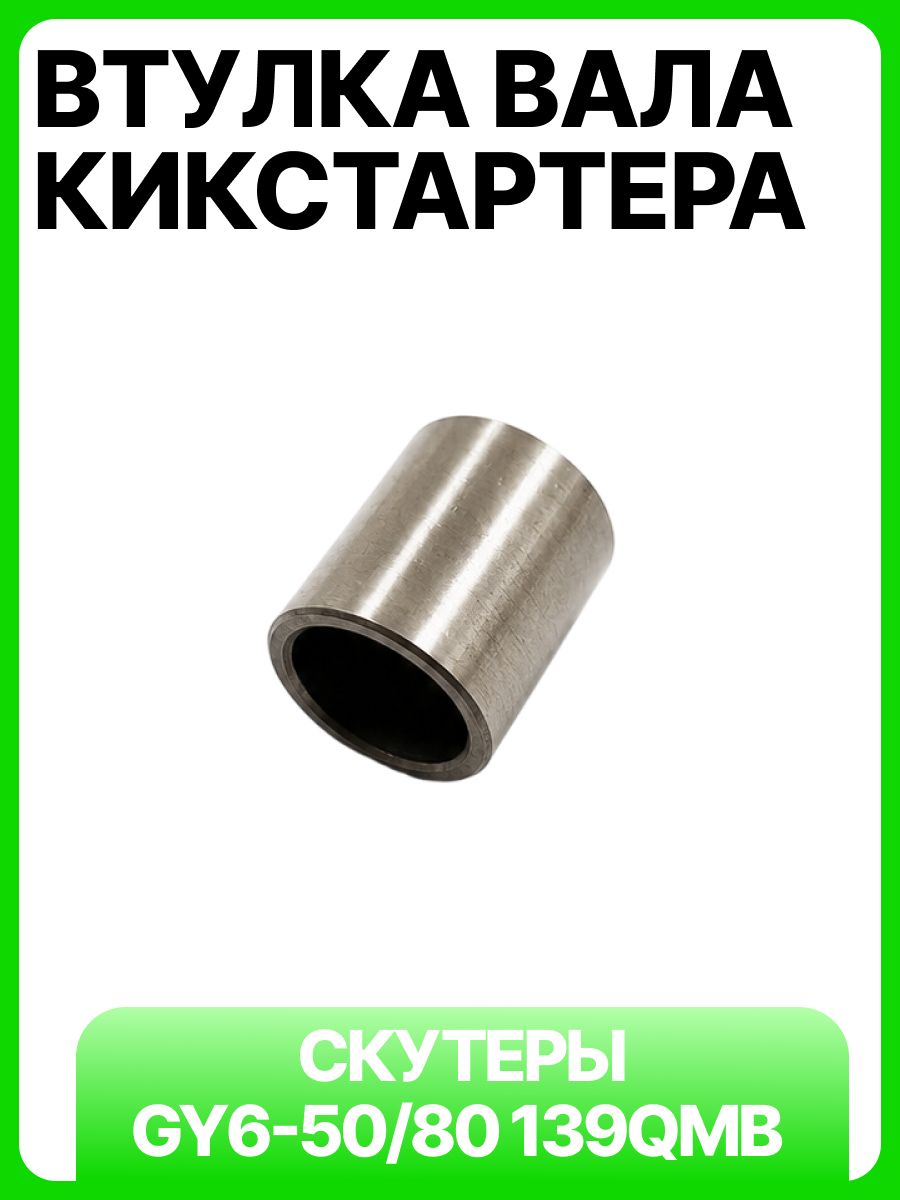 Втулка полумесяца вала кикстартера скутера 4Т 139QMB GY6-50/80 50-80см3