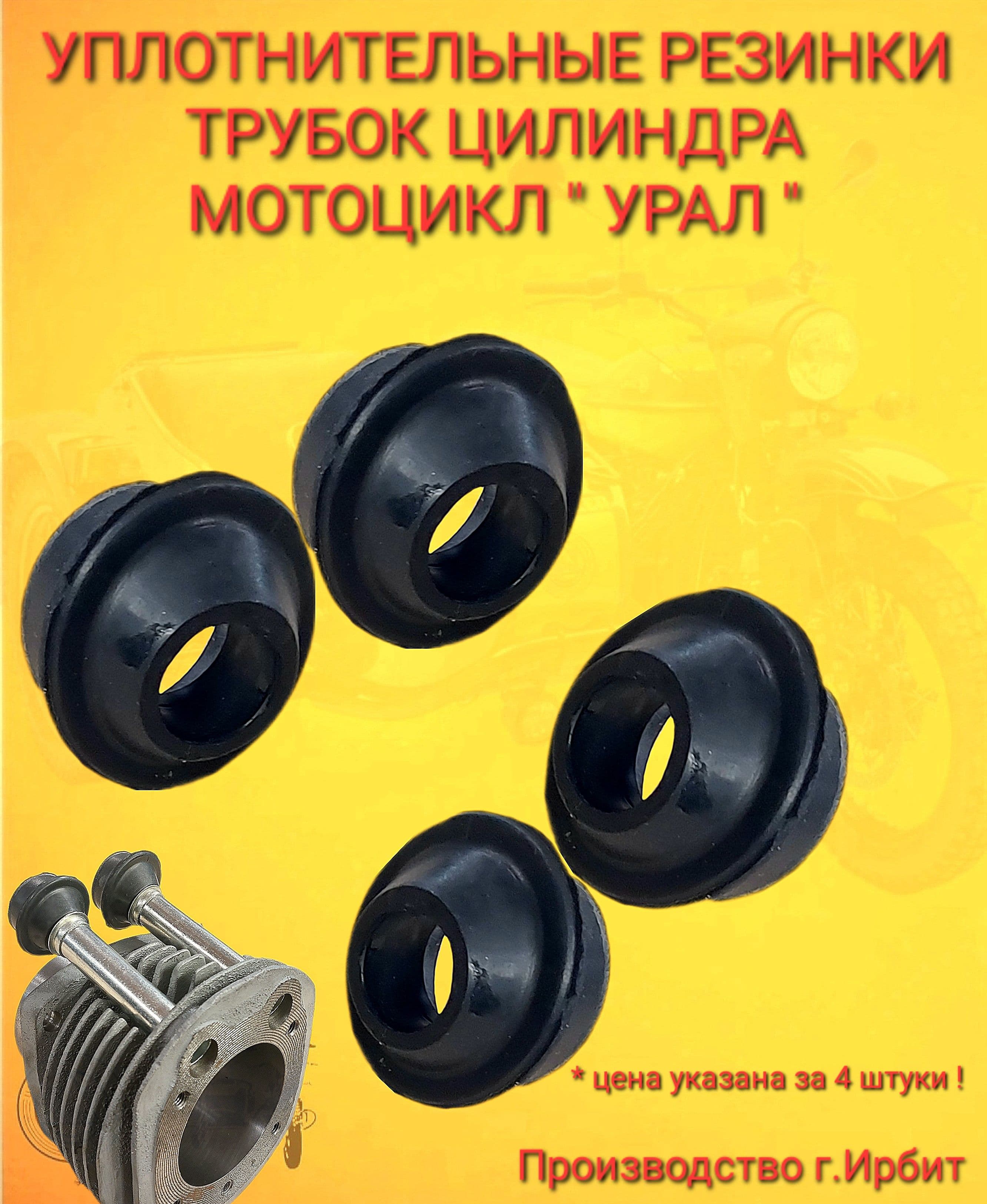 Резиновые Уплотнители/Колпачки трубок цилиндра мотоцикл "УРАЛ"