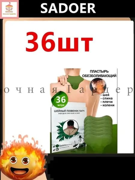 Пластырь обезболивающий для спины и колен 36шт