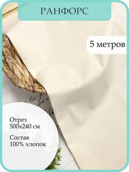 Ткань поплин ранфорс турецкий 100% хлопок 5 метров