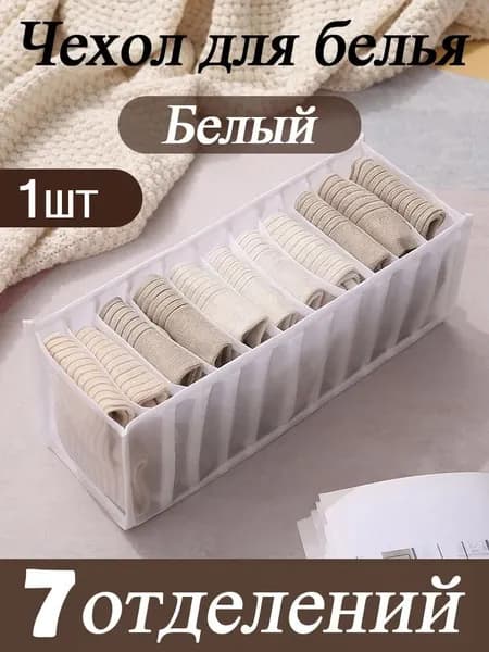 Органайзер для хранения вещей32х12х12 см.