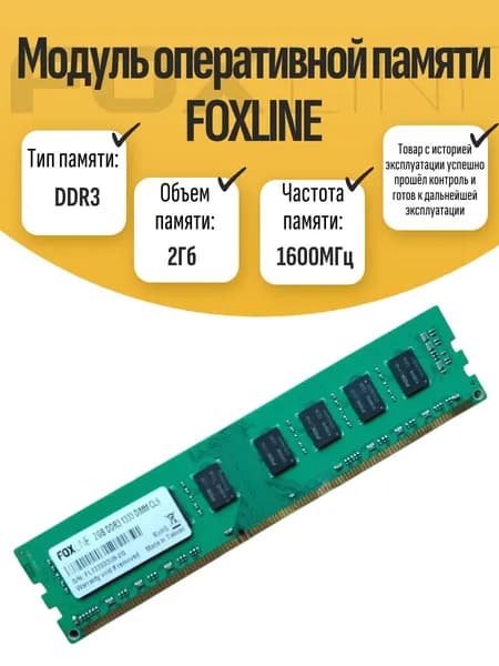 Оперативная память DDR3, 1600 МГц, 1 x 2 ГБ (DIMM DDR3 Foxline 2Gb 1600MHz)