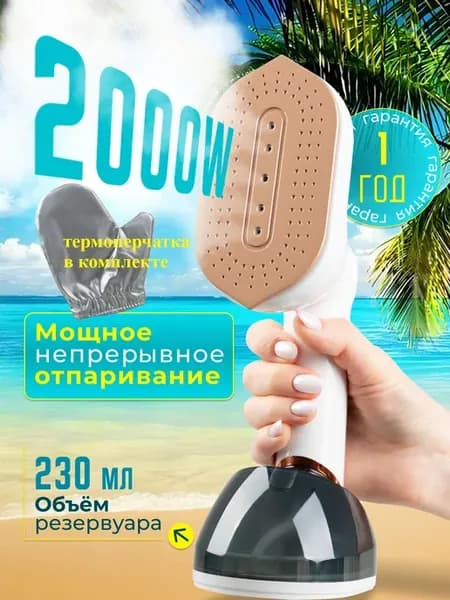 Отпариватель ручной для одежды мощный вертикальный