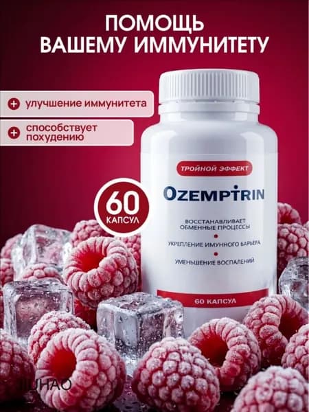 Биологически активная добавка к пище "РусВита Иммуно" / Ozemptrin, банка 60 капсул / Оземптрин