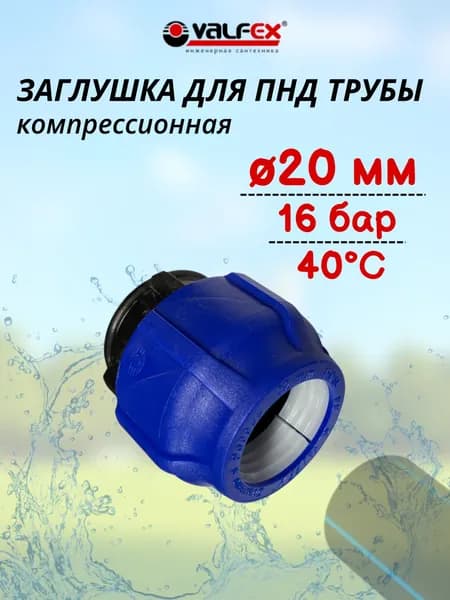 Заглушка для ПНД трубы 20 мм VALFEX арт. 121001123020
