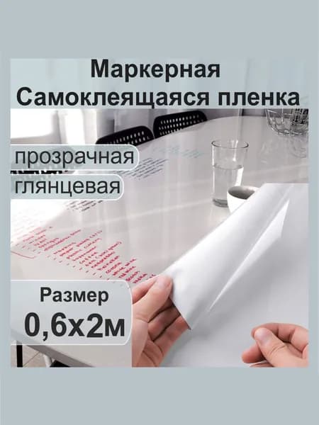 Маркерная самоклеящаяся пленка. Прозрачная, глянцевая, 80 мкн. 0,6х2 метра.